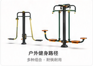 户外健身路径