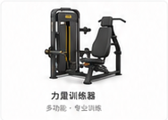力量训练器